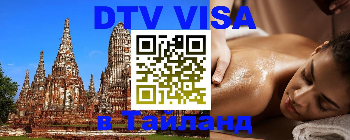 DTV (ДТВ) visa Таиланд 