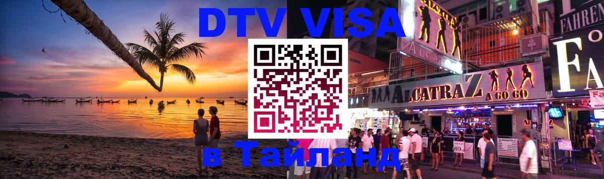 Цены на DTV визу в Таиланд — пакеты услуг, достаточно даже паспорта - Таганрог 
