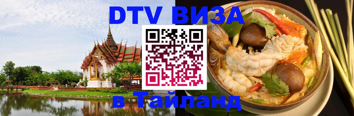 DTV Visa Thailand — прайс и условия, виза без дополнительных документов - 04.12.2025 
