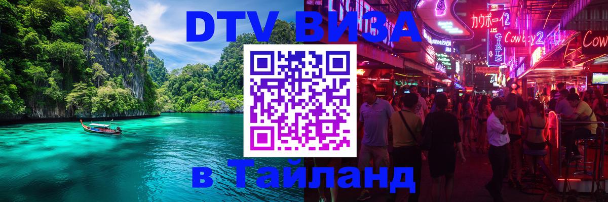 VISA в Тайланд для удалёнщиков 