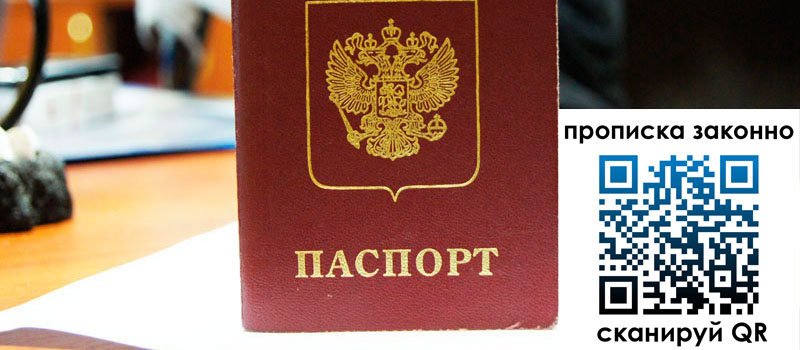 прописка в Таганроге